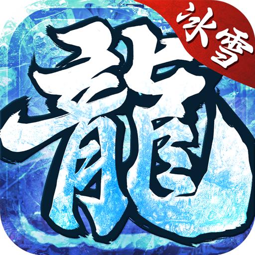冰雪复古传奇之龙城秘境单职业