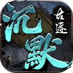 曦月沉默古迹