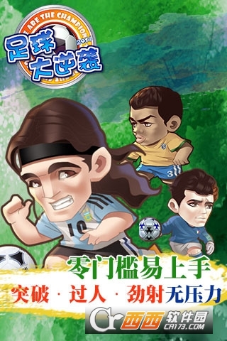 足球大逆袭变态版最新版 2.5.0最新版