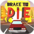 死亡刹车（Brake to Die） 手游