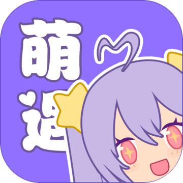 萌遇