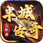 半城传奇