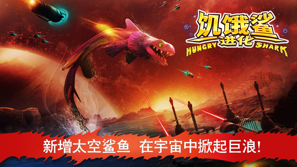 饥饿鲨进化最新最新版2021免费钻石版下载 截图3