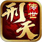 刑天传世