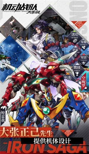 机动战队大作战魔神Z联动