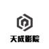 天成影视