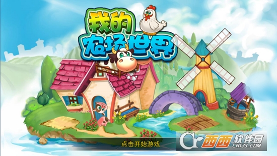 我的农场世界