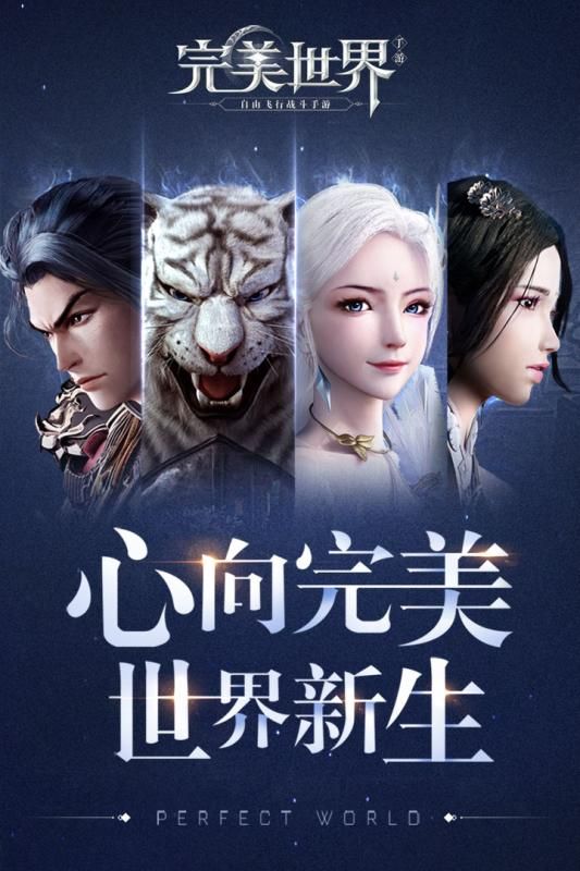腾讯完美世界手游公测版官方正版下载 截图1