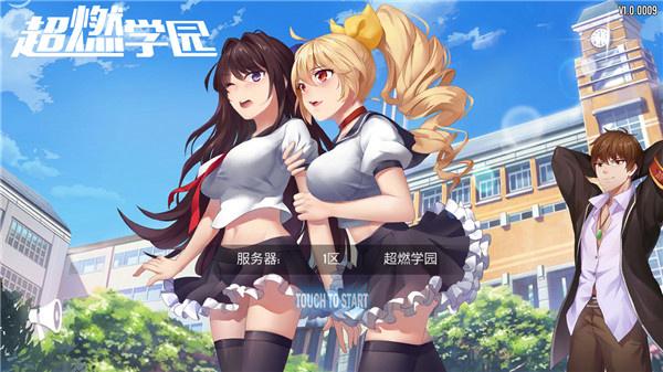 超燃学园