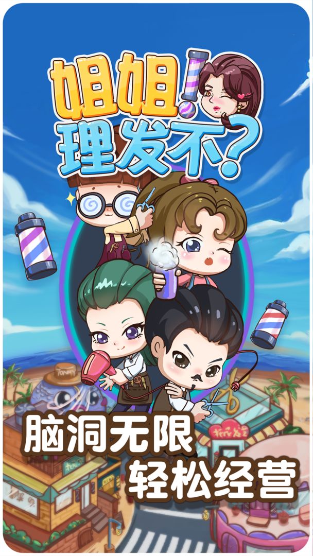 姐姐理发不官方版下载  v3.0.2