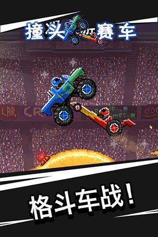 撞头赛车无限金币 v4.6.0
