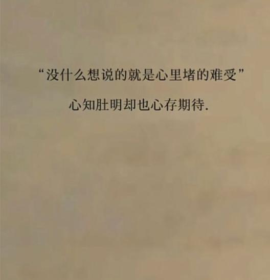 没什么想说的就是心里堵得难受图片.jpg