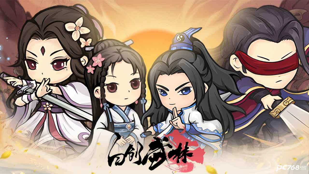 自创武林
