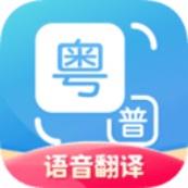 粤语翻译器普通话