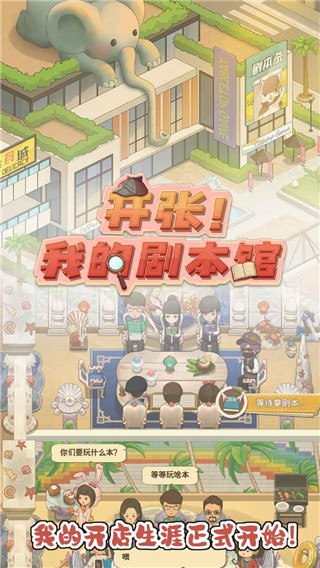 开张我的剧本馆官方版 v2.8.0