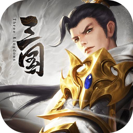 最强三国吕布版