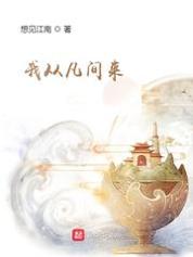 我从凡间来精校版