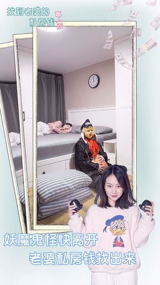 找到老婆的私房钱真人版游戏 截图0