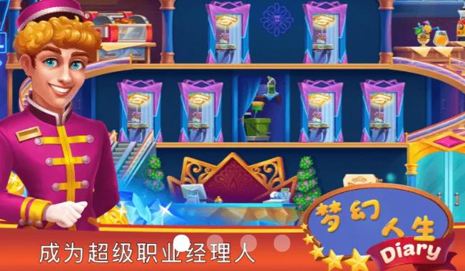 梦幻人生游戏安卓版 截图3
