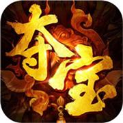 夺宝传说高爆版