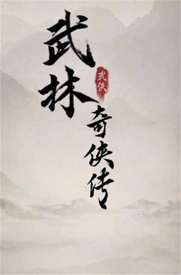 武林奇侠传截图2