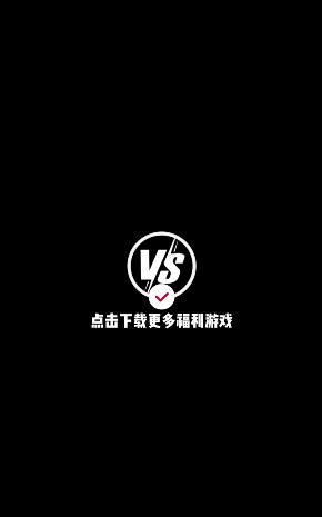 Vs手游截图0