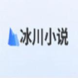 冰川小说最新版