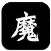 异界修魔录