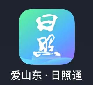 爱山东日照通