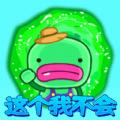 这个我不会游戏