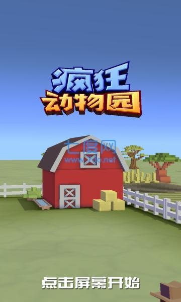 疯狂动物园无限金币版破解版
