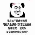 我应该不是想谈恋爱可能是想找个我喜欢的身体表情包