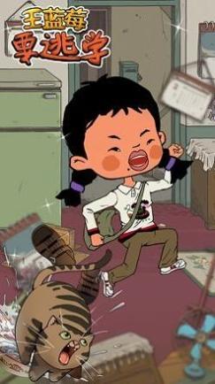 王蓝莓要逃学截图1
