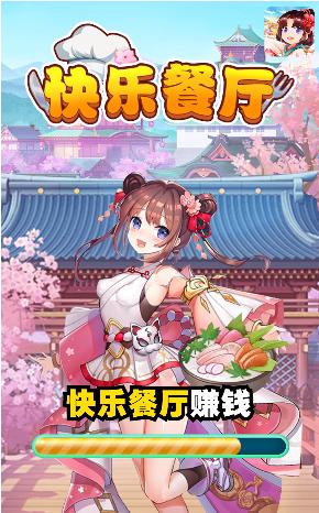 快乐餐厅游戏下载安装红包版图片1