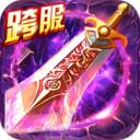 义战龙城高爆打金传奇