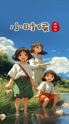 小时候的时光截图0