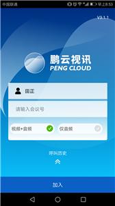 鹏云视讯截图2