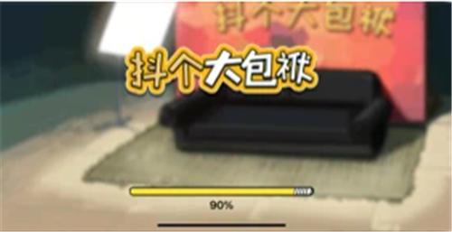 抖个大包袱截图0