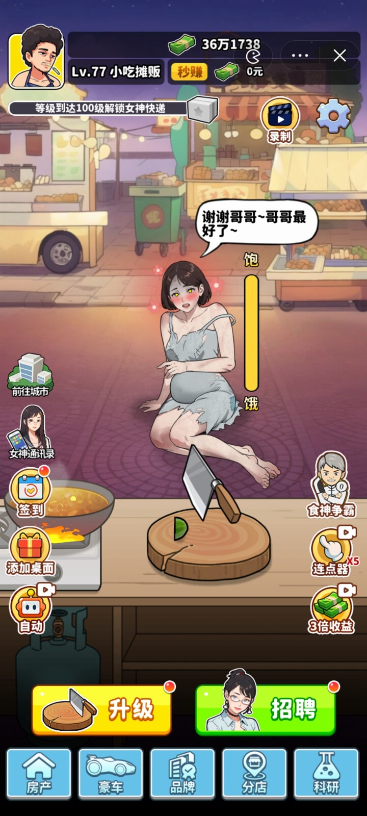 我要当食神免广告截图3