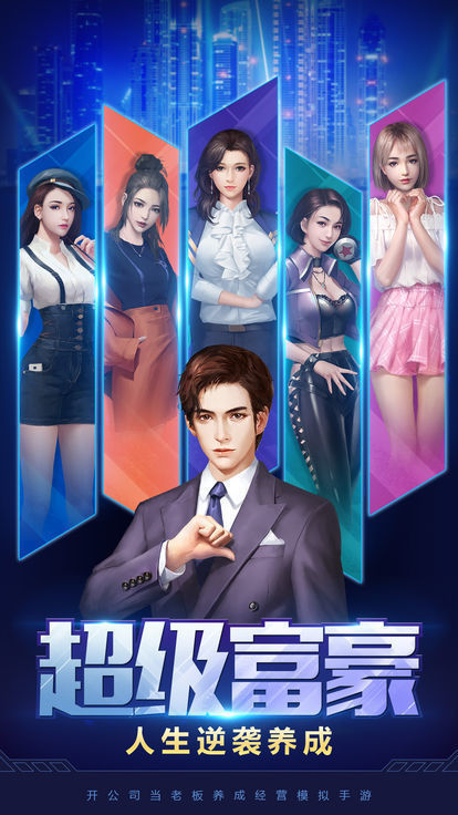 成为亿万总裁游戏官方正式版  v4.4.4