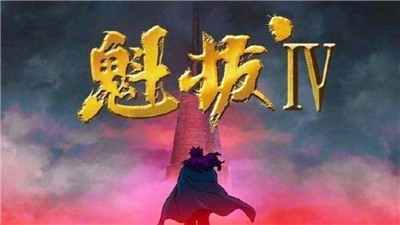 魁拔4之梅零落 2024-06-25 15:08