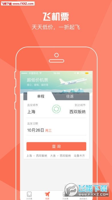 铁友火车票截图2
