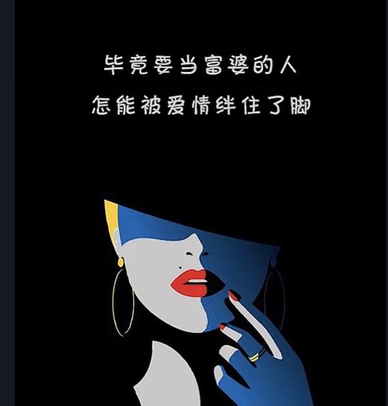 毕竟是要当富婆的人怎么能被爱情绊住双脚图片 v1.0