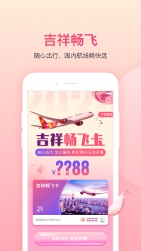 吉祥航空 v3.1.5