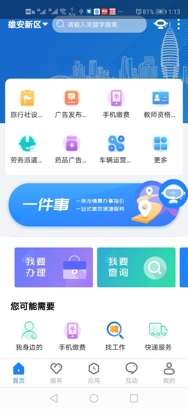 政通雄安  v2.3.8