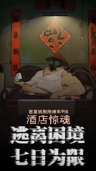 密室逃脱绝境酒店惊魂结局攻略完整版图片1