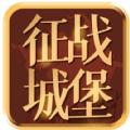 征战城堡APP红包版2021 