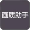 PT画质助手