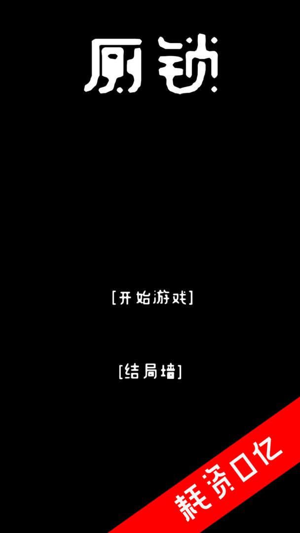 厕锁 最新版截图2
