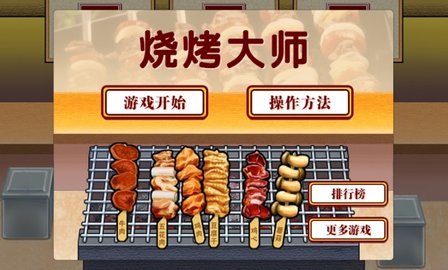 露天烧烤王国游戏截图1